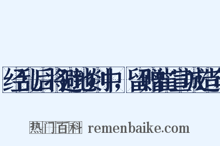经乱后将避地剡中，留赠崔宣城造句是什么意思的图片